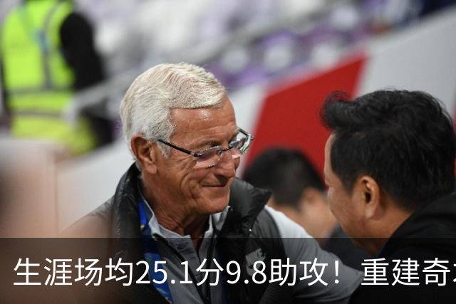 生涯场均25.1分9.8助攻！重建奇才押宝吹杨 4年2.12亿究竟值不？